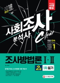 사회조사분석사 2급 조사방법론 1.2 1차필기(2018)